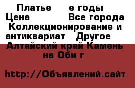 Платье (80-е годы) › Цена ­ 2 000 - Все города Коллекционирование и антиквариат » Другое   . Алтайский край,Камень-на-Оби г.